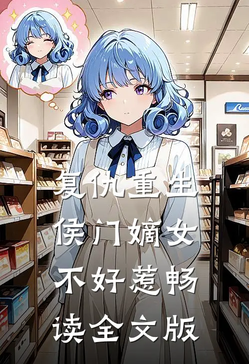 复仇重生：侯门嫡女不好惹畅读全文版