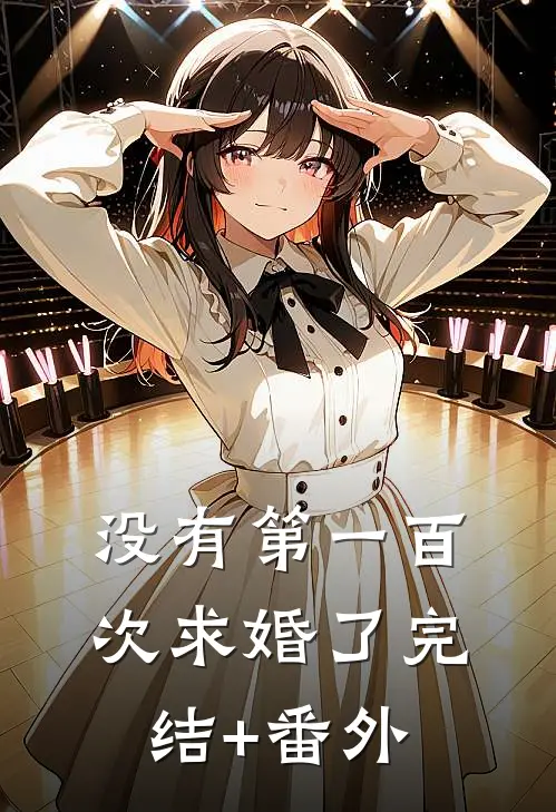 没有第一百次求婚了完结+番外