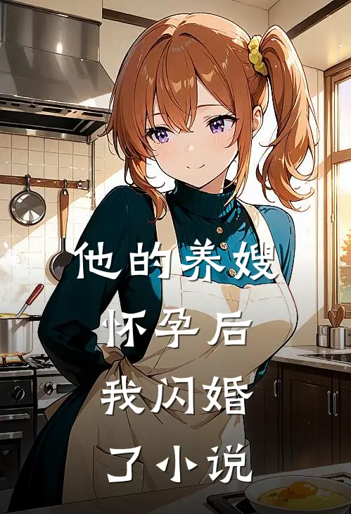 他的养嫂怀孕后,我闪婚了免费阅读