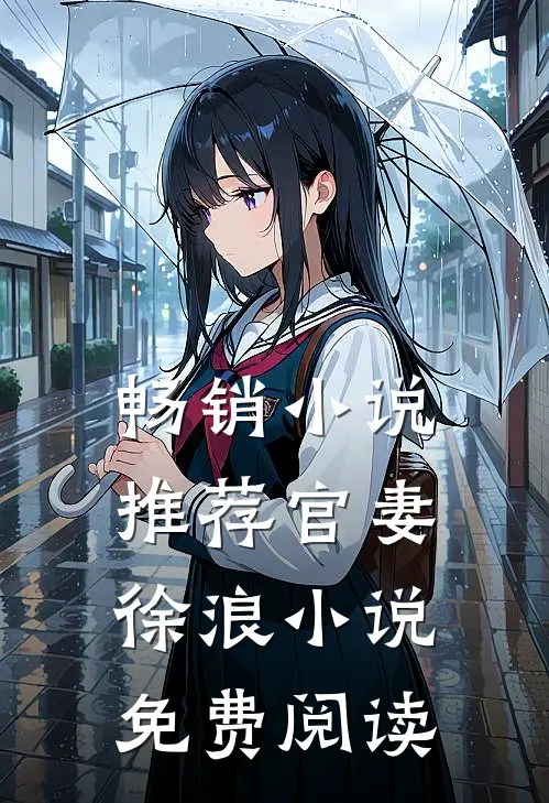 畅销小说推荐官妻徐浪小说免费阅读
