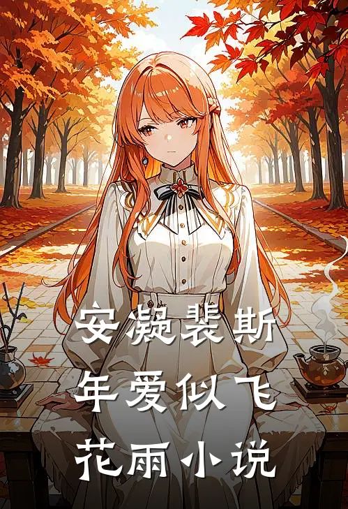 安凝裴斯年爱似飞花雨小说