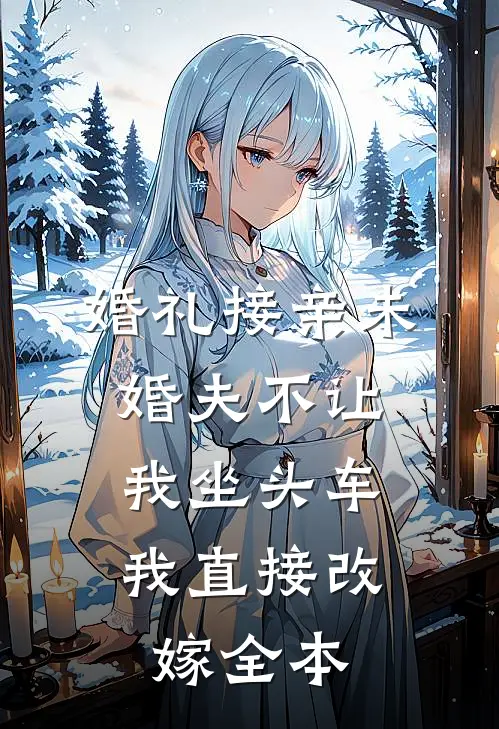 婚礼接亲未婚夫不让我坐头车，我直接改嫁全本