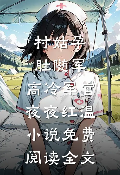 村姑孕肚随军，高冷军官夜夜红温小说免费阅读全文