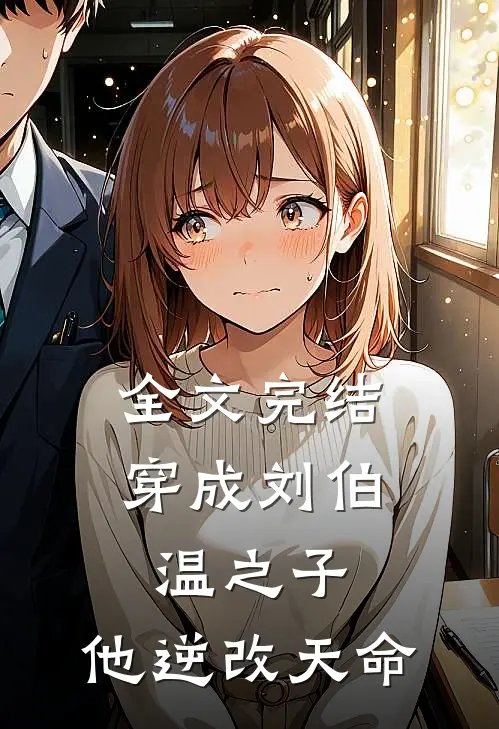 全文完结穿成刘伯温之子，他逆改天命