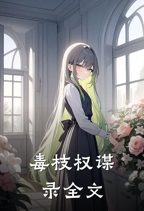 毒枝·权谋录全文