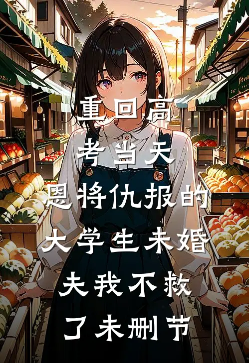 重回高考当天，恩将仇报的大学生未婚夫我不救了未删节