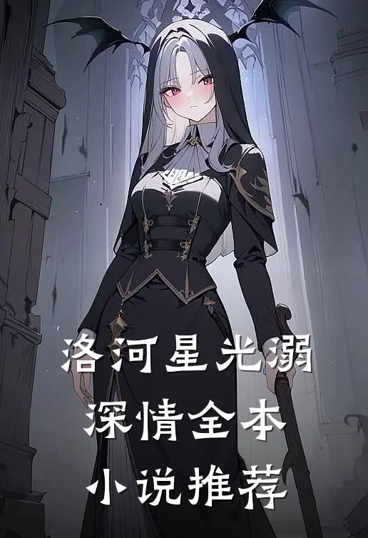 洛河星光溺深情全本小说推荐