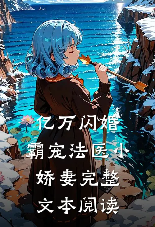 亿万闪婚霸宠法医小娇妻完整文本阅读