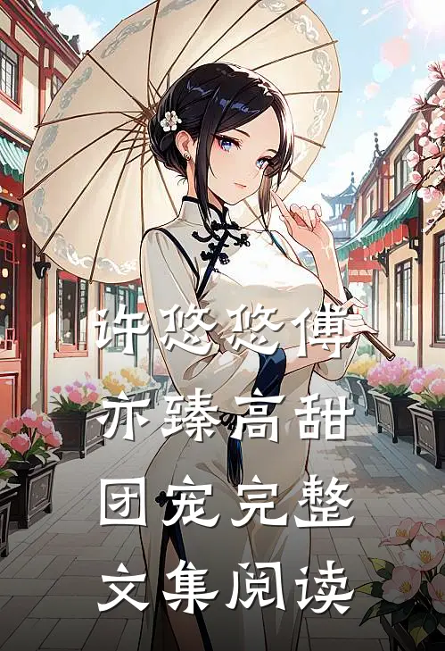 许悠悠傅亦臻高甜团宠完整文集阅读