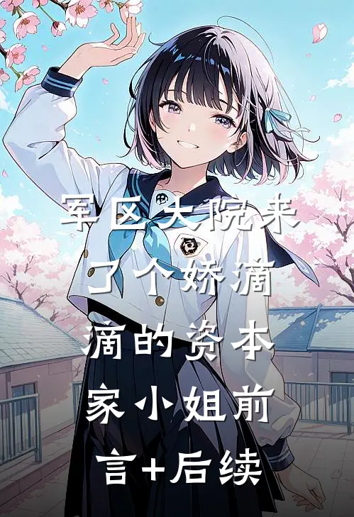 军区大院来了个娇滴滴的资本家小姐前言+后续