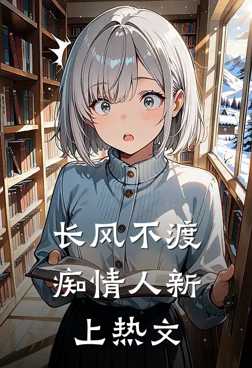 长风不渡痴情人新上热文
