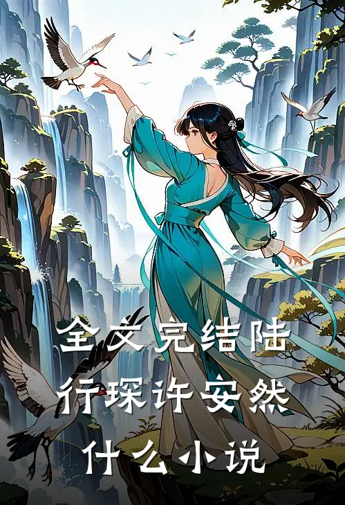 全文完结陆行琛许安然什么小说