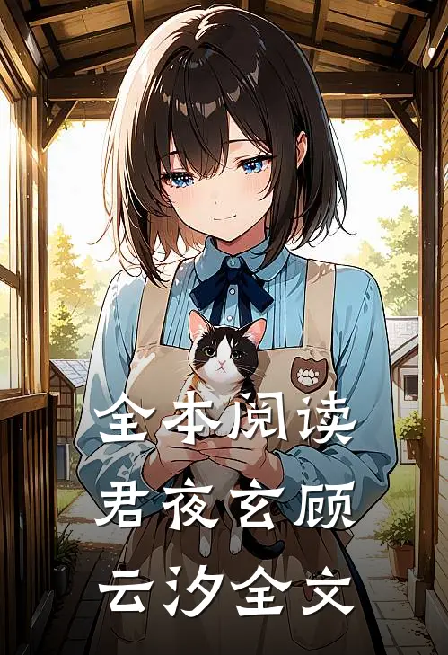 全本阅读君夜玄顾云汐全文
