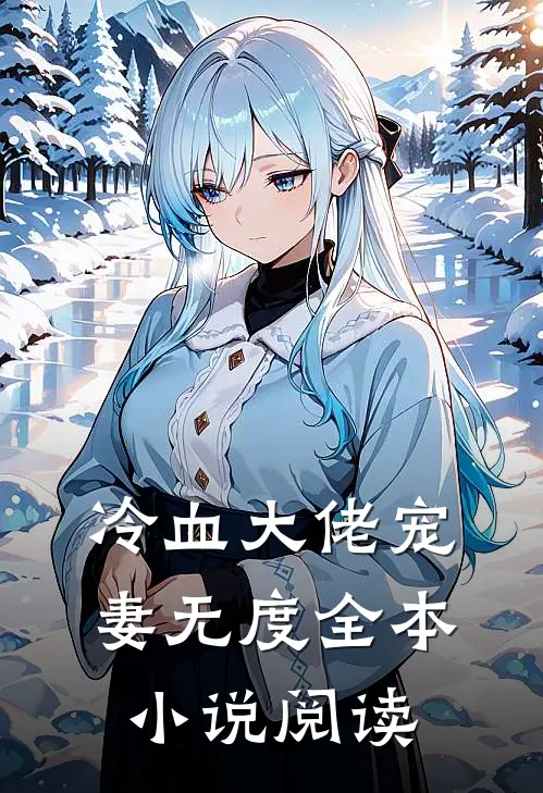 冷血大佬宠妻无度全本小说阅读