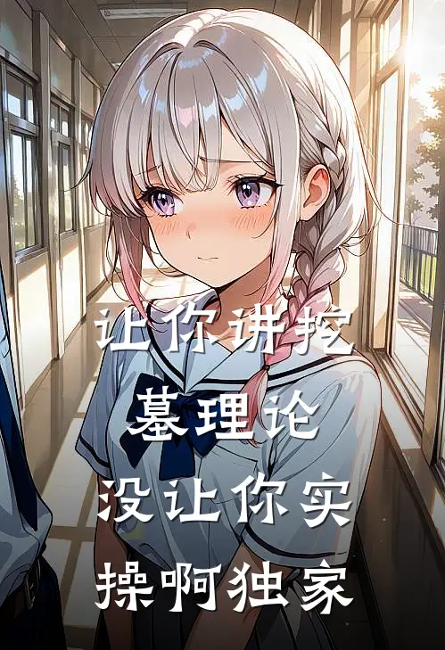让你讲挖墓理论，没让你实操啊独家
