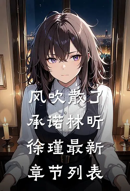 风吹散了承诺林昕徐瑾最新章节列表