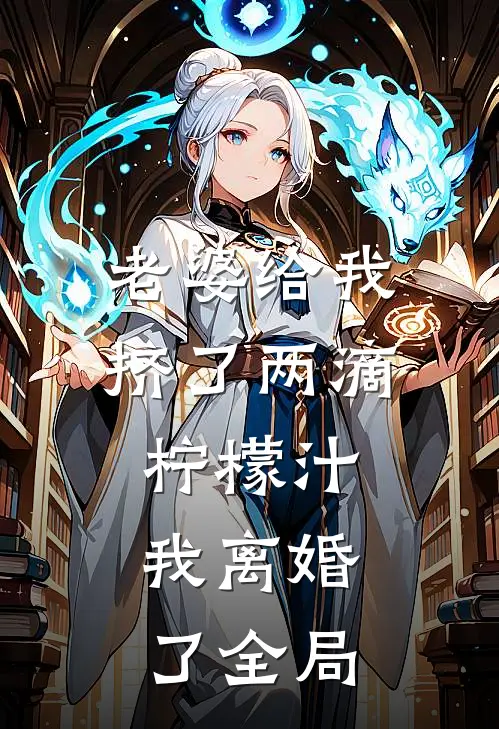 老婆给我挤了两滴柠檬汁，我离婚了全局