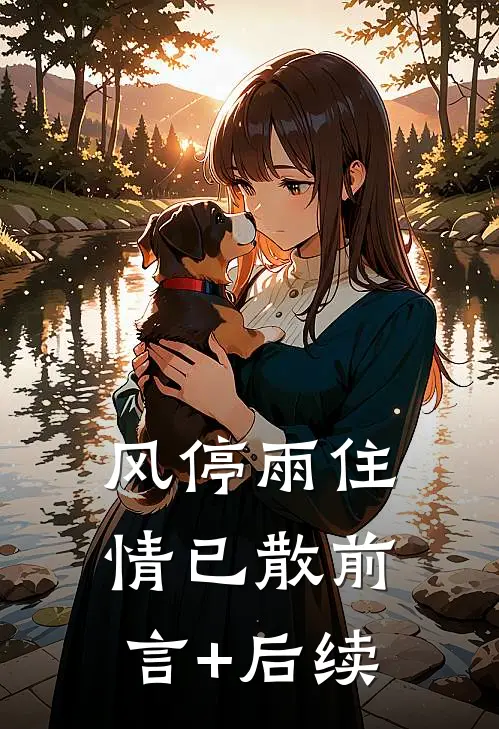 风停雨住情已散前言+后续