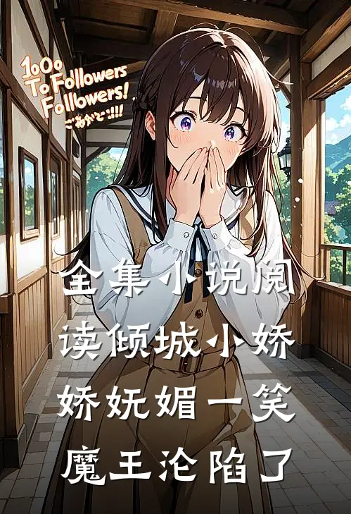 全集小说阅读倾城小娇娇妩媚一笑，魔王沦陷了