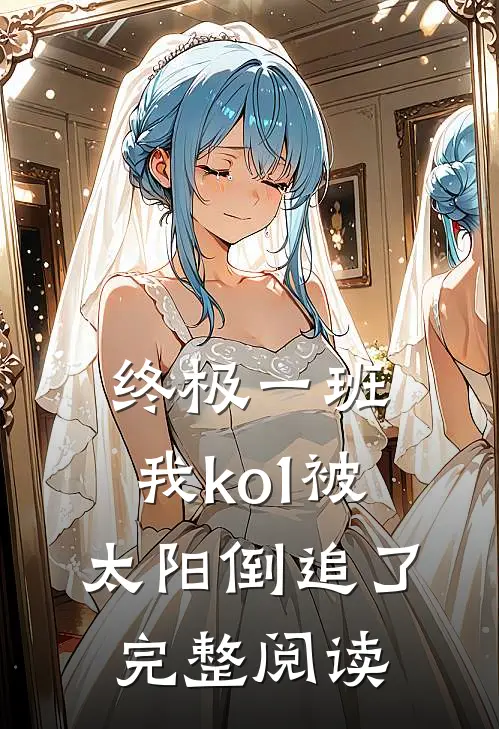 终极一班：我ko1被太阳倒追了完整阅读