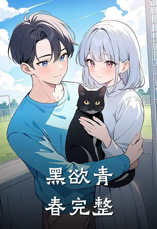 黑欲青春完整