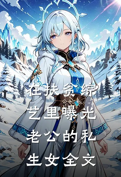 在扶贫综艺里曝光老公的私生女全文