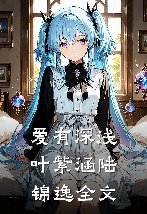 爱有深浅叶紫涵陆锦逸全文
