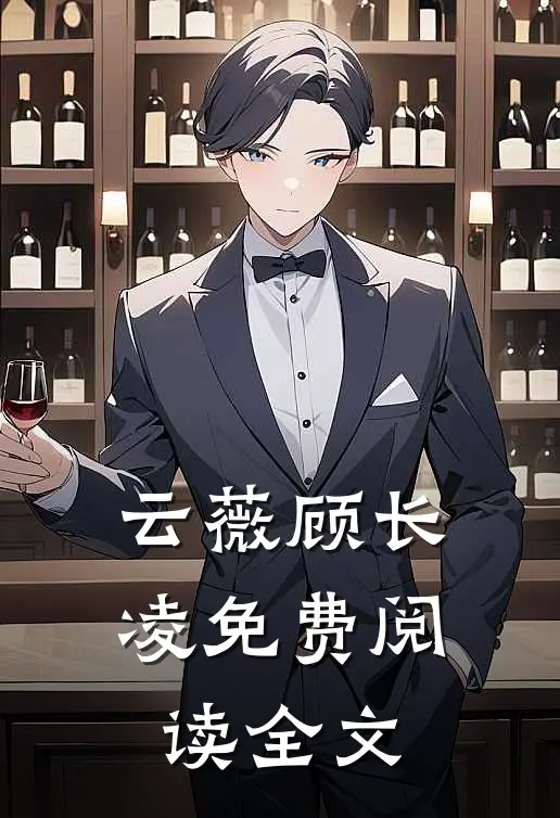 云薇顾长凌免费阅读全文