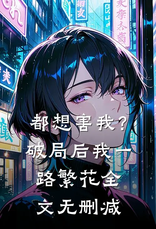 都想害我？破局后我一路繁花全文无删减