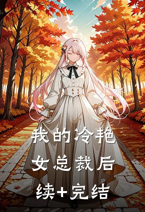 我的冷艳女总裁后续+完结