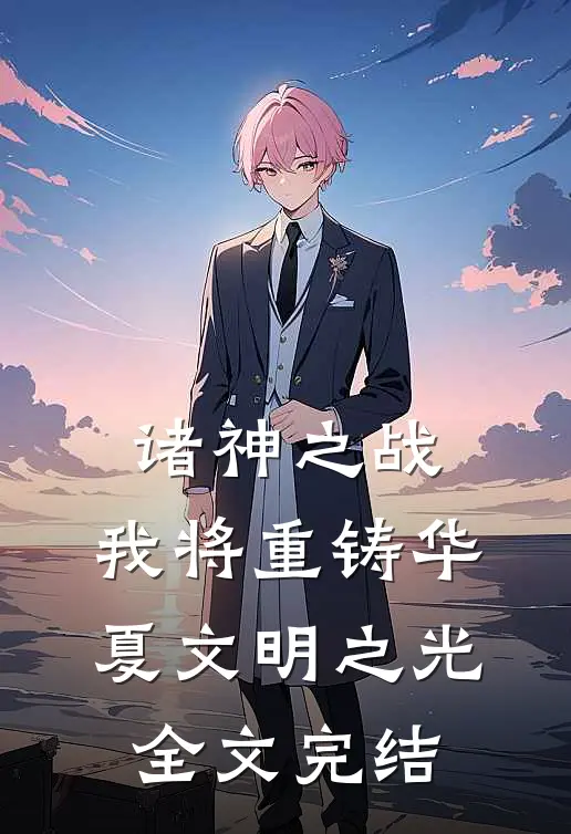 诸神之战：我将重铸华夏文明之光全文完结