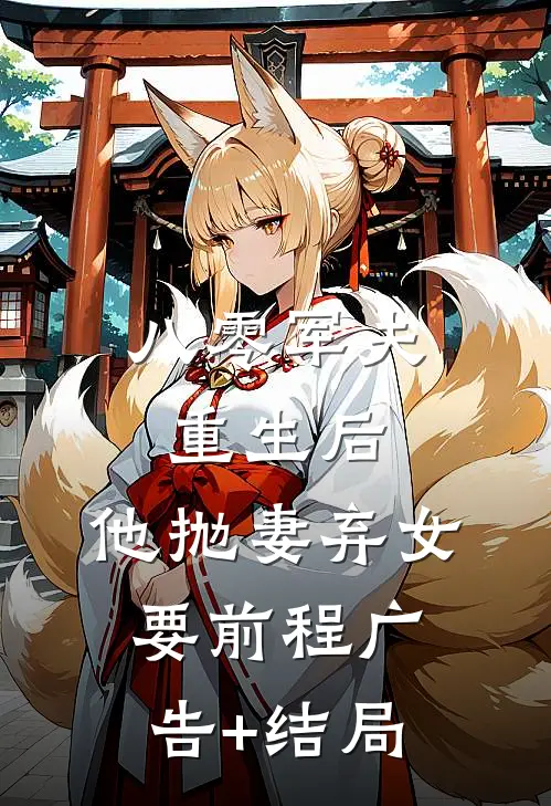 八零军夫重生后，他抛妻弃女要前程广告+结局