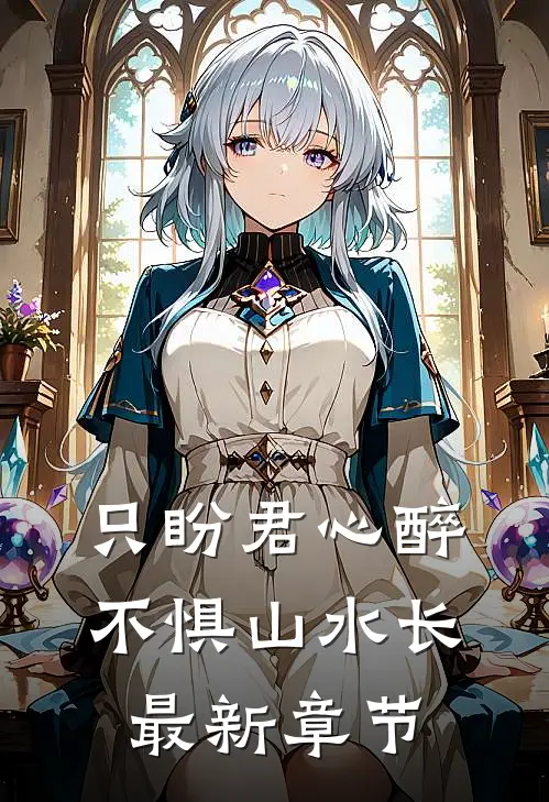 只盼君心醉，不惧山水长最新章节