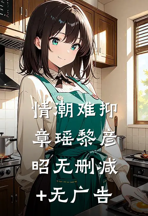 情潮难抑章瑶黎彦昭无删减+无广告
