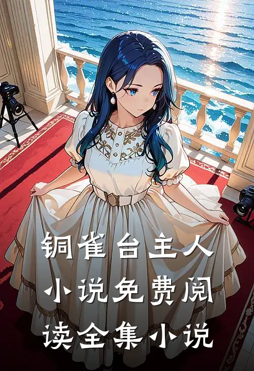 铜雀台主人小说免费阅读全集小说