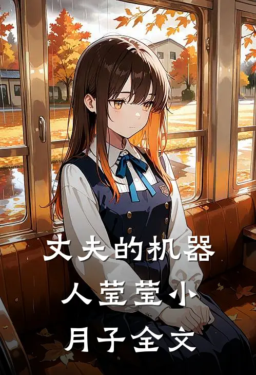 丈夫的机器人莹莹小月子全文