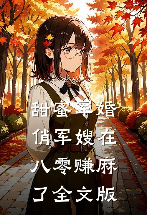 甜蜜军婚：俏军嫂在八零赚麻了全文版