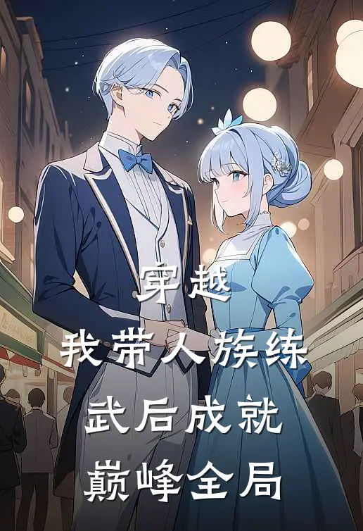 穿越：我带人族练武后成就巅峰全局