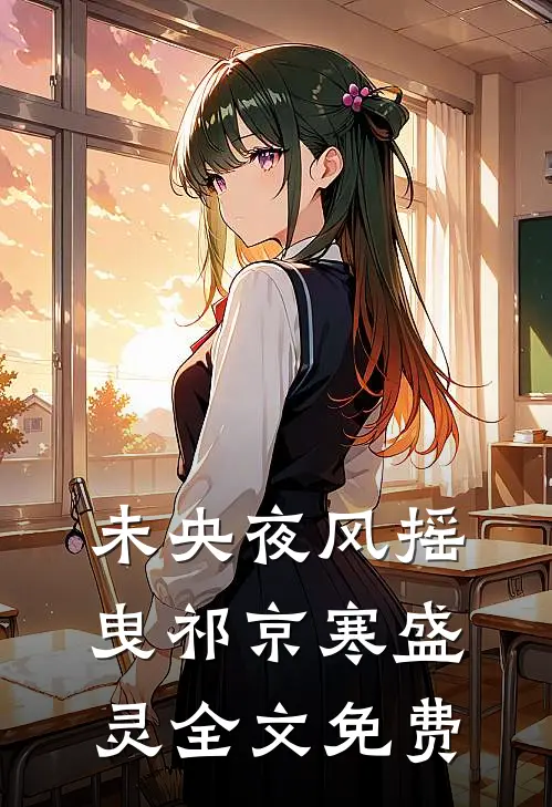 未央夜风摇曳祁京寒盛灵全文免费