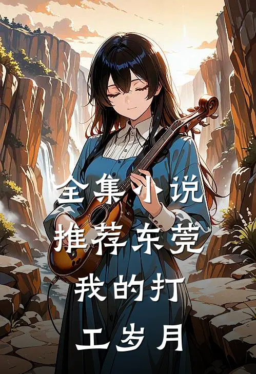 全集小说推荐东莞，我的打工岁月