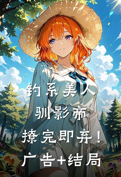 钓系美人驯影帝：撩完即弃！广告+结局