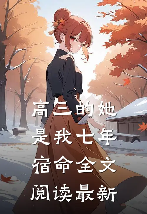 高三的她是我七年宿命全文阅读最新