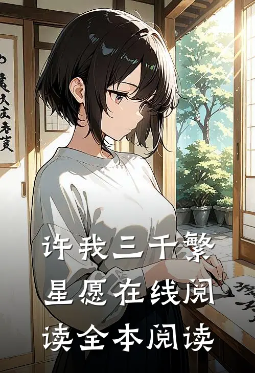 许我三千繁星愿在线阅读全本阅读