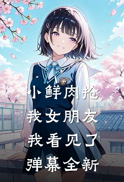 小鲜肉抢我女朋友，我看见了弹幕全新