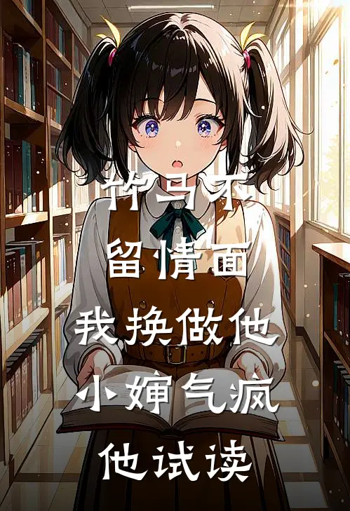 竹马不留情面，我换做他小婶气疯他试读