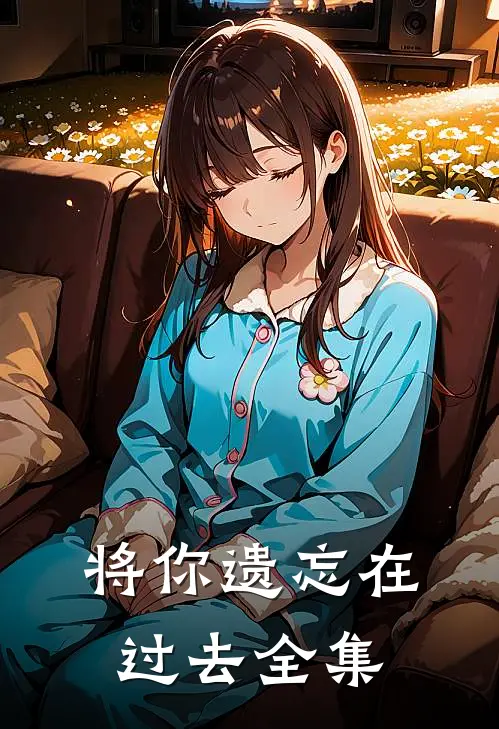 将你遗忘在过去全集