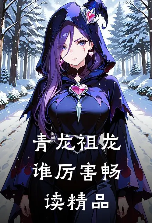 青龙祖龙谁厉害畅读精品