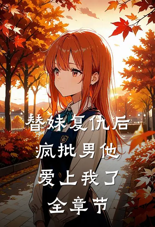 替妹复仇后，疯批男他爱上我了全章节