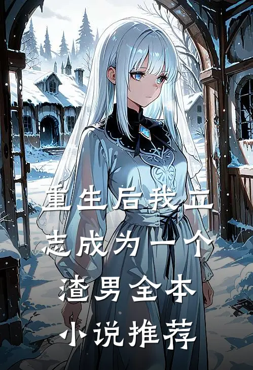 重生后我立志成为一个渣男全本小说推荐