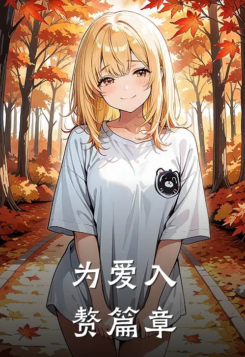 为爱入赘篇章